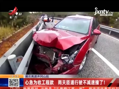 莆炎高速井冈山段：心急为收工程款 雨天匝道行驶不减速撞了！