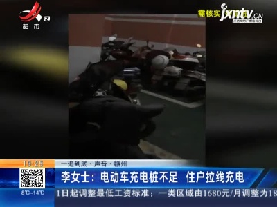 【一追到底·声音】赣州·李女士：电动车充电桩不足 住户拉线充电
