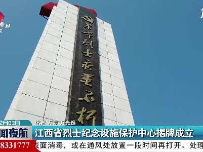 江西省烈士纪念设施保护中心揭牌成立
