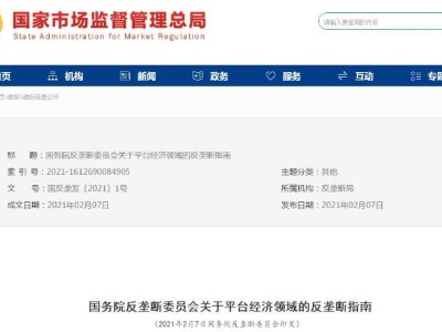 平台经济反垄断指南来了！剑指大数据杀熟、二选一