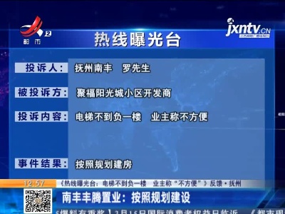 【《热线曝光台：电梯不到负一楼 业主称“不方便”》反馈·抚州】南丰丰腾置业：按照规划建设
