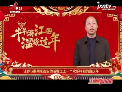 江西旅游报道20210203