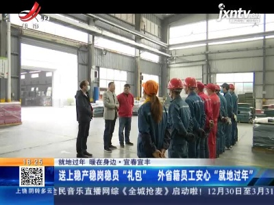 【就地过年 暖在身边】宜春宜丰：送上稳产稳岗稳员“礼包” 外省籍员工安心“就地过年”