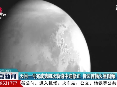 天问一号完成第四次轨道中途修正 传回首幅火星图像