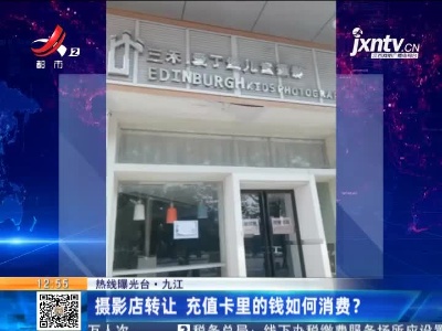 【热线曝光台】九江：摄影店转让 充值卡里的钱如何消费？