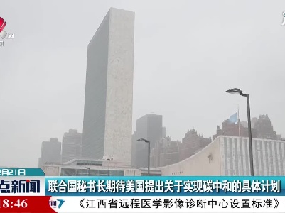 联合国秘书长期待美国提出关于实现碳中和的具体计划