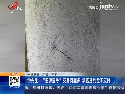 【一追到底·声音】萍乡·钟先生：“安源壹号”交房问题多 承诺违约金不支付