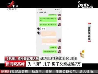 【《抚州：贪小便宜酿大祸 男子倒卖银行卡被抓》后续】为“捞”儿子 男子父亲被骗7万