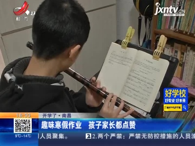 【开学了】南昌：趣味寒假作业 孩子家长都点赞