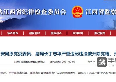 南昌市公安局原副局长丁志华被“双开”