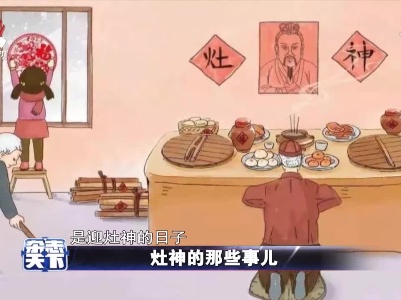 【春节特别节目：年味中国】灶神的那些事儿