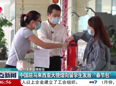【做好冬季疫情防控】中国驻马来西亚大使馆向留学生发放“春节包”