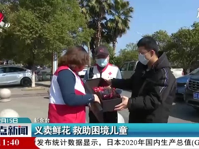 新余：义卖鲜花 救助困境儿童