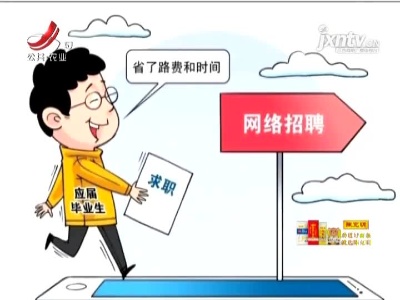 《网络招聘服务管理规定》施行 网络招聘不得向劳动者收取押金