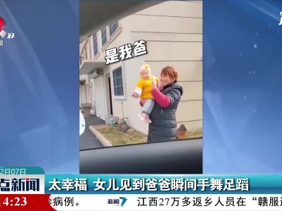 上饶：太幸福 女儿见到爸爸瞬间手舞足蹈