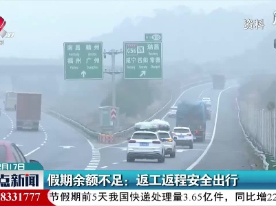 假期余额不足：返工返程安全出行