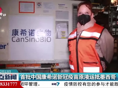 首批中国康希诺新冠疫苗原液运抵墨西哥