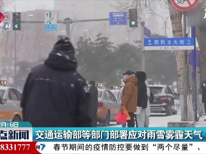 交通运输部等部门部署应对雨雪雾霾天气