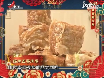 欢喜拜大年——招牌五香肉卷