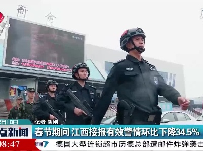 春节期间 江西接报有效警情环比下降34.5%