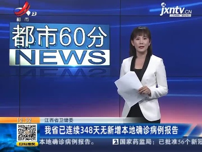 江西省卫健委：我省已连续348天无新增本地确诊病例报告