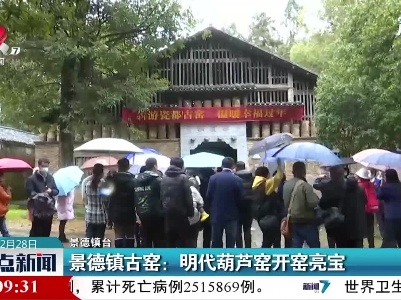 景德镇古窑：明代葫芦窑开窑亮宝