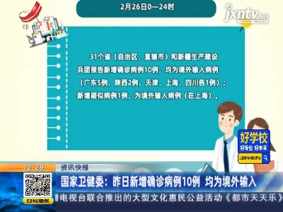 国家卫健委：2月27日新增确诊病例10例 均为境外输入