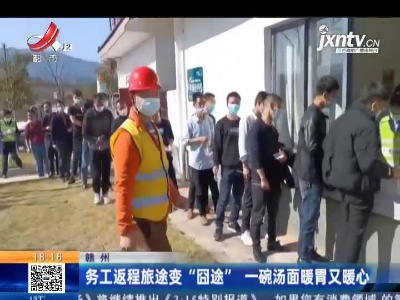 赣州：务工返程旅途变“囧途” 一碗汤面暖胃又暖心
