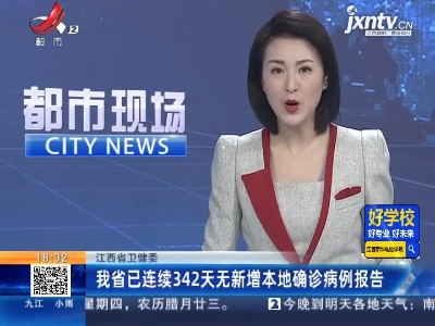 江西省卫健委：我省已连续342天无新增本地确诊病例报告