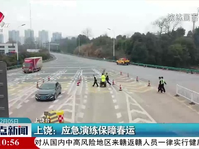 上饶：应急演练保障春运