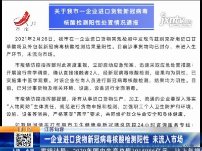 江苏句容：一企业进口货物新冠病毒核酸检测阳性 未流入市场