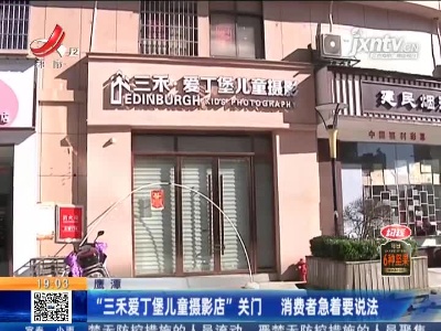 鹰潭：“三禾爱丁堡儿童摄影店”关门 消费者急着要说法