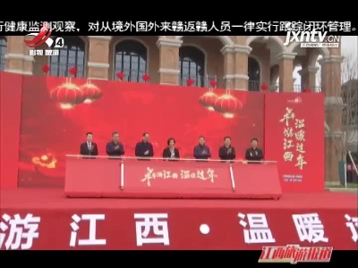 江西旅游报道20210201