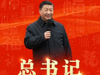 H5丨总书记给你送福啦