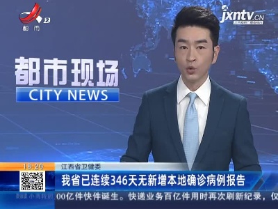 江西省卫健委：我省已连续346天无新增本地确诊病例报告