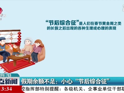 假期余额不足：小心“节后综合征”