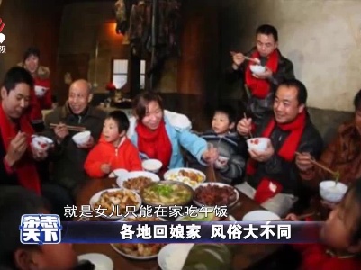 【春节特别节目：年味中国】各地回娘家 风俗大不同