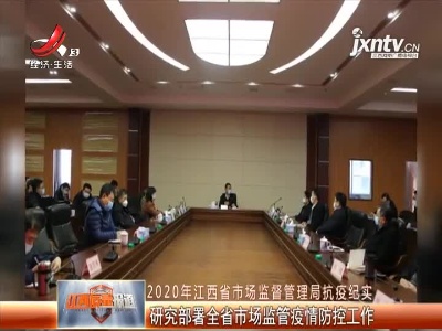 2020年江西省市场监督管理局抗疫纪实