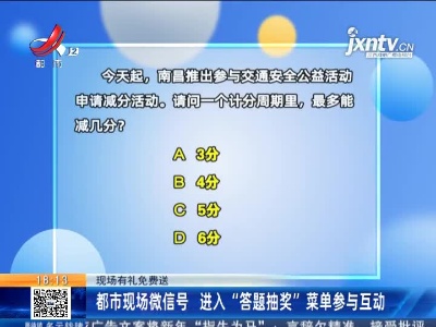 【现场有礼免费送】都市现场微信号 进入“答题抽奖”菜单参与互动