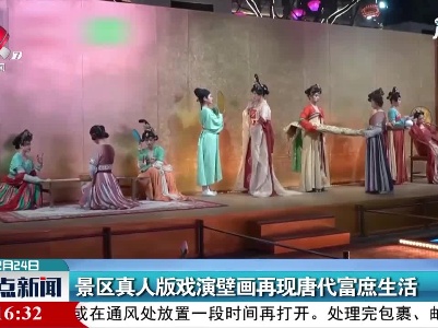陕西：景区真人版戏演壁画再现唐代富庶生活