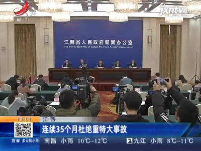 江西：连续35个月杜绝重特大事故