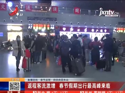 【直播连线·春节返程】南铁南昌车站：返程客流激增 春节假期出行最高峰来临