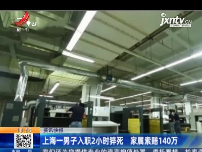 上海一男子入职2小时猝死 家属索赔140万