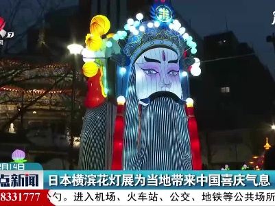 日本横滨花灯展为当地带来中国喜庆气息