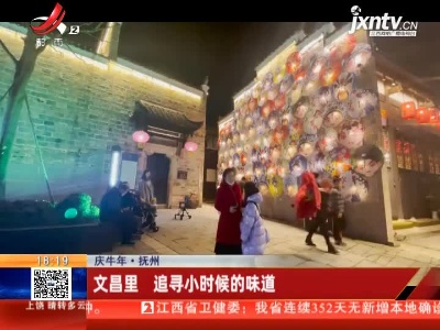【庆牛年】抚州：文昌里 追寻小时候的味道