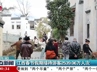 江西春节假期接待游客2539.06万人次