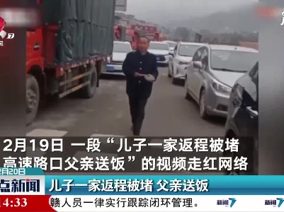 湖南：儿子一家返程被堵 父亲送饭