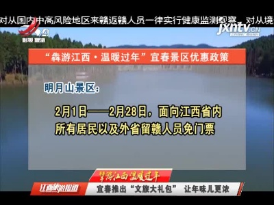 【犇游江西 温暖过年】宜春推出“文旅大礼包” 让年味儿更浓