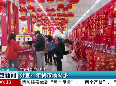 【春节将至 年味渐浓】分宜：年货市场火热