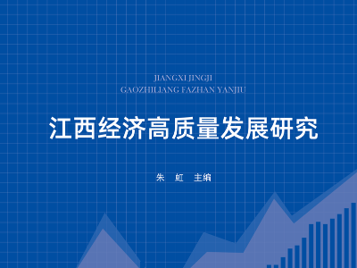朱虹：《江西经济高质量发展研究》出版发行​   